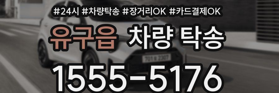 유구읍 차량 탁송