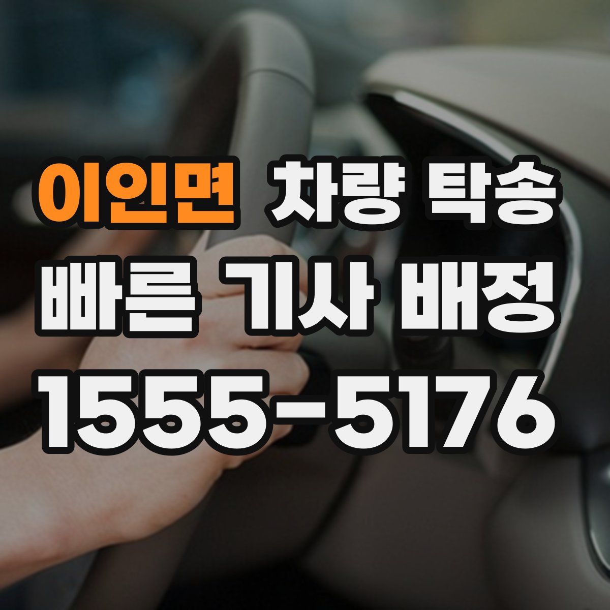 이인면 차량 탁송