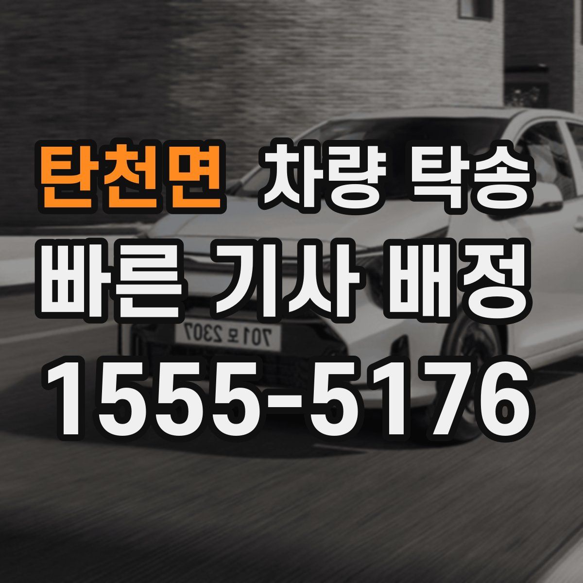 탄천면 차량 탁송