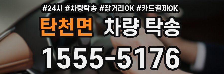 탄천면 차량 탁송