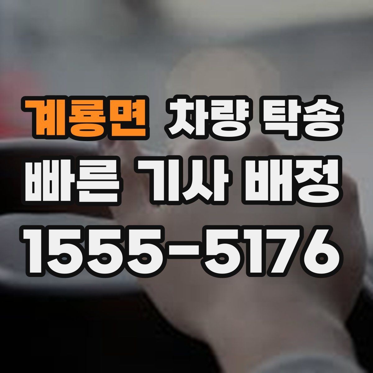 계룡면 차량 탁송 주차가 어려운 곳에서 차량 이동이 필요할 때