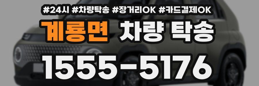 계룡면 차량 탁송