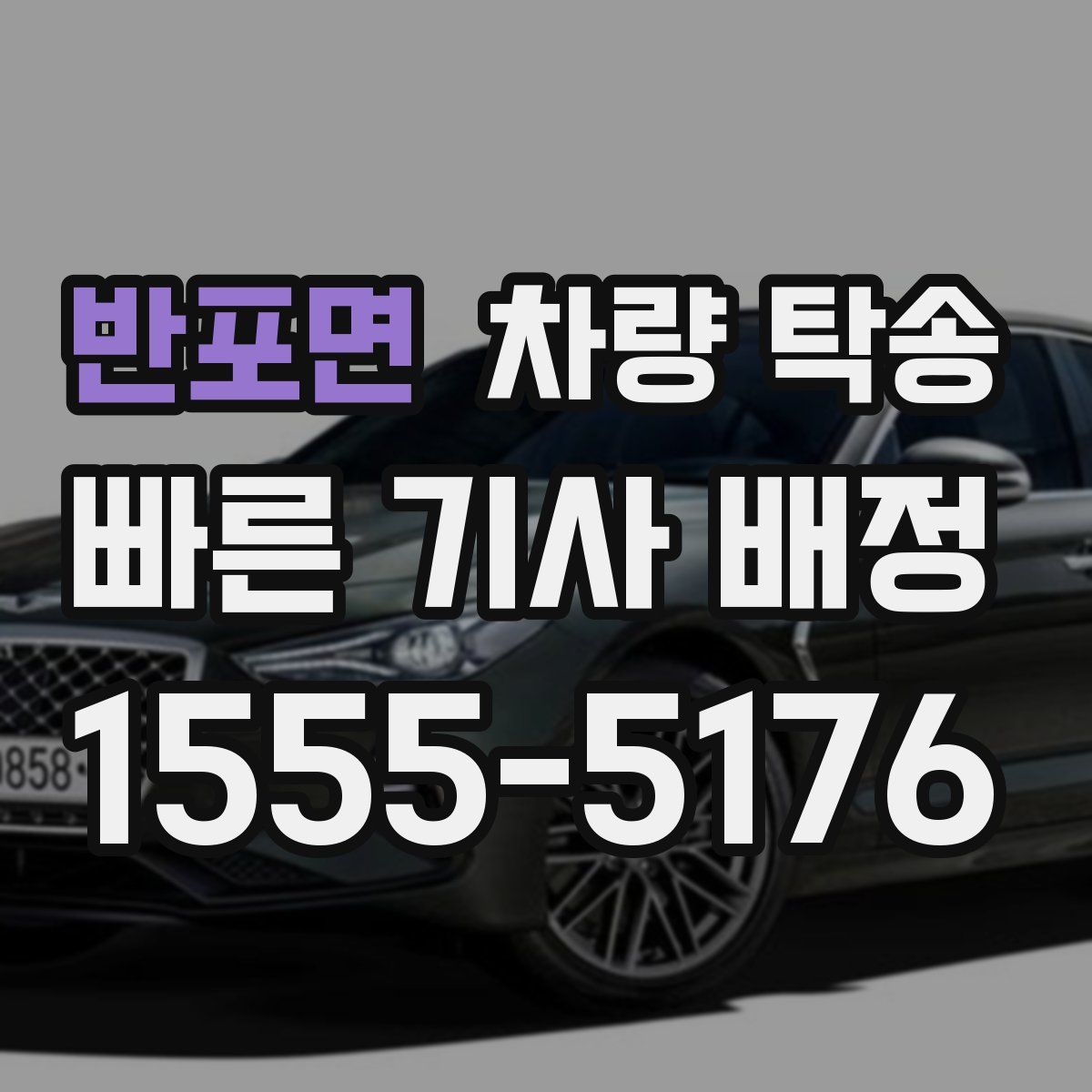 반포면 차량 탁송