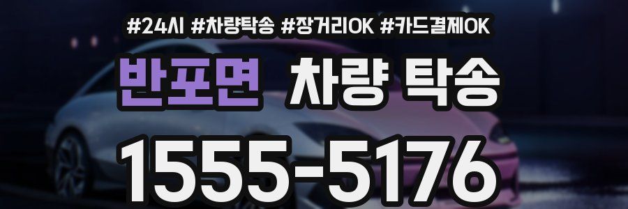 반포면 차량 탁송