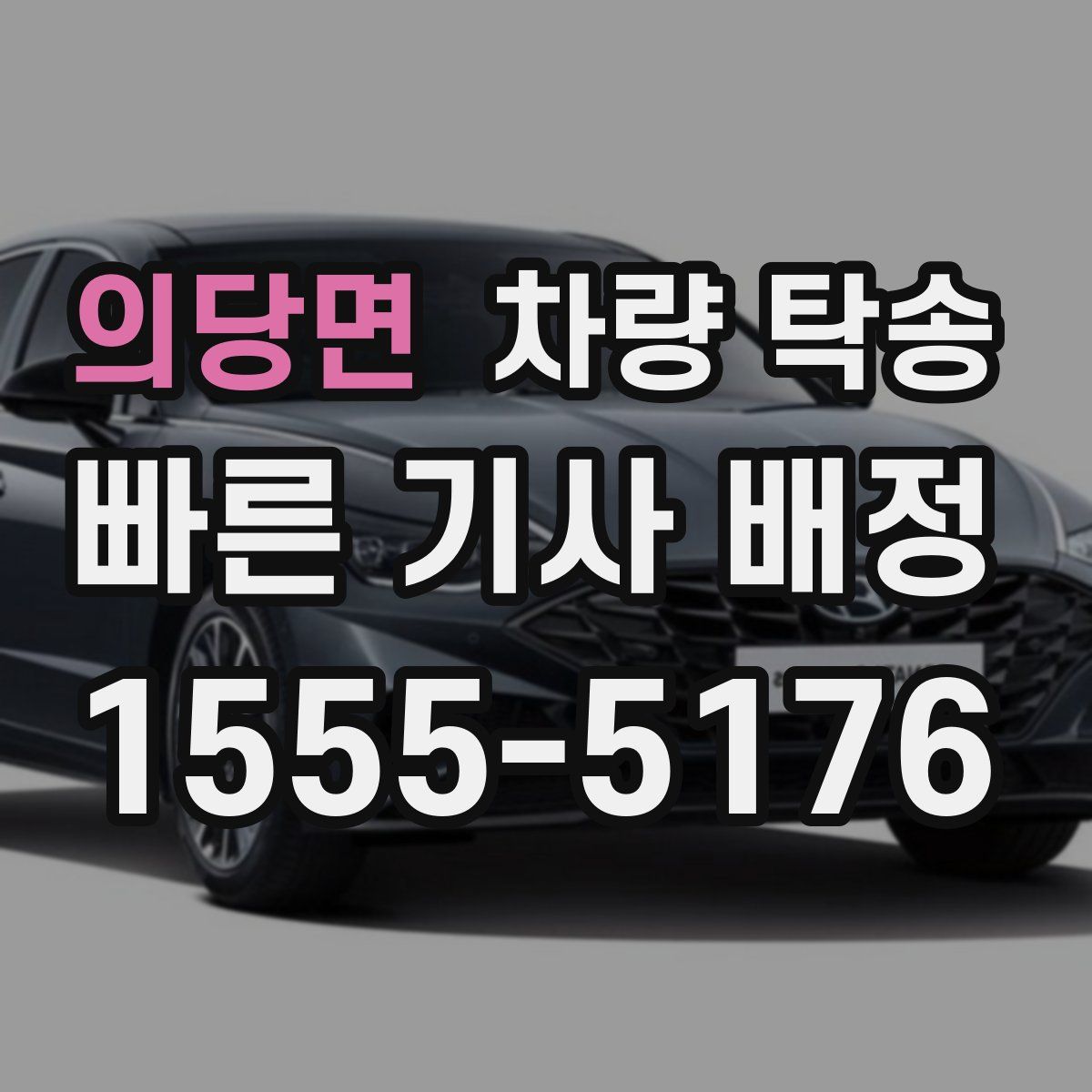 의당면 차량 탁송