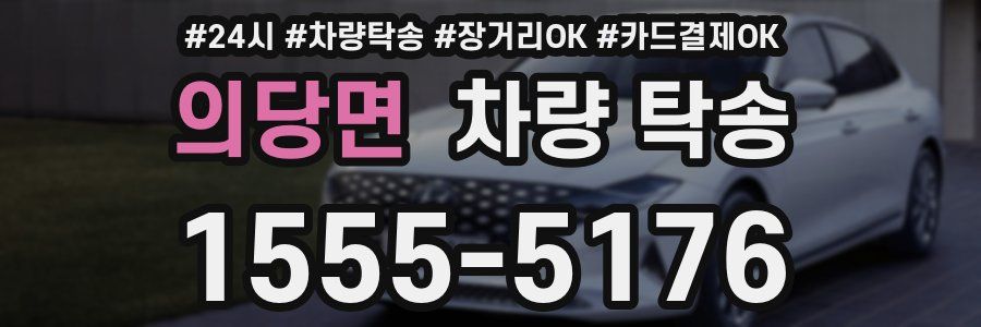 의당면 차량 탁송