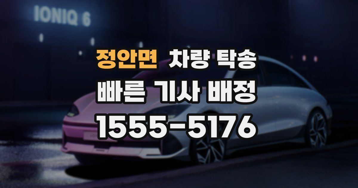 정안면 차량 탁송