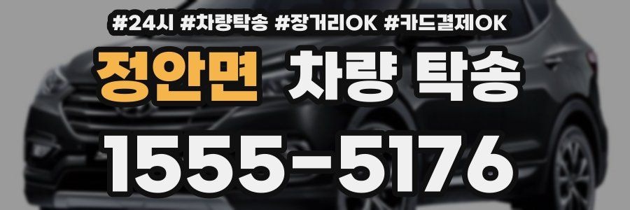 정안면 차량 탁송