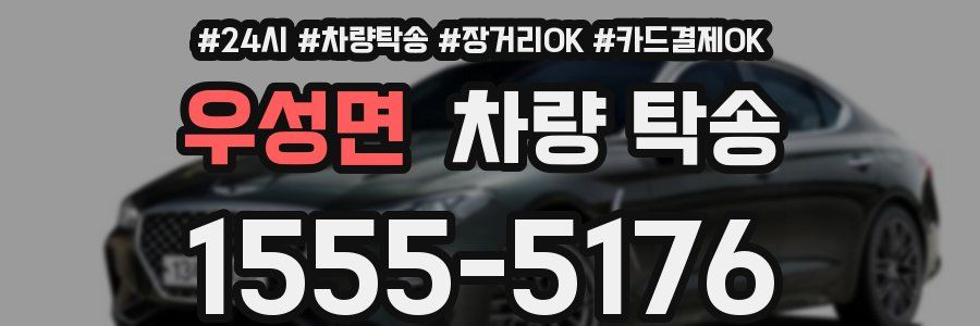 우성면 차량 탁송