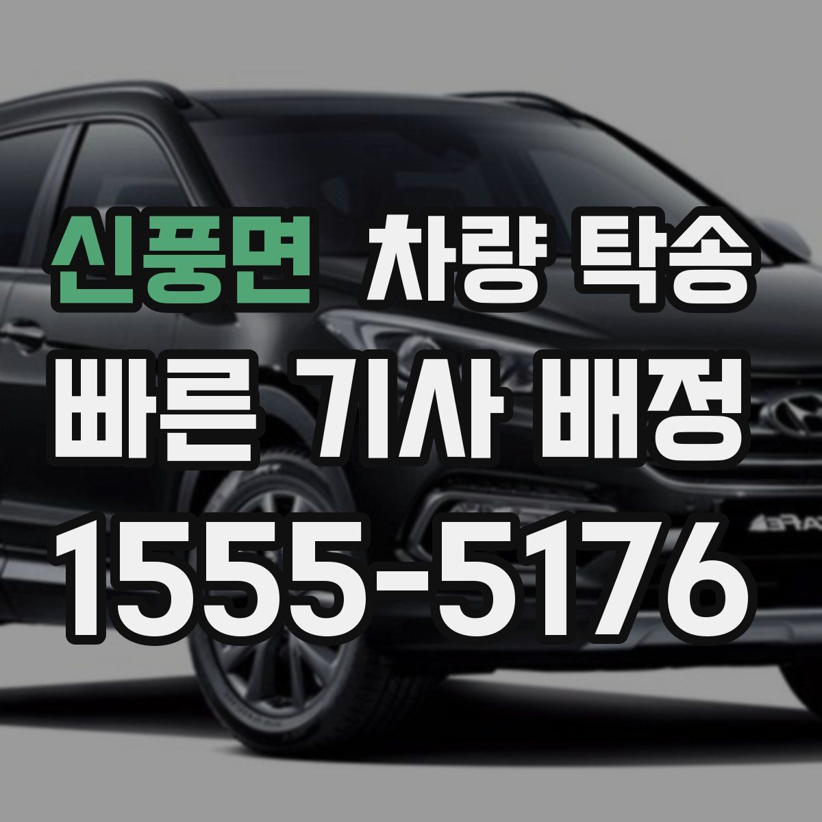 신풍면 차량 탁송