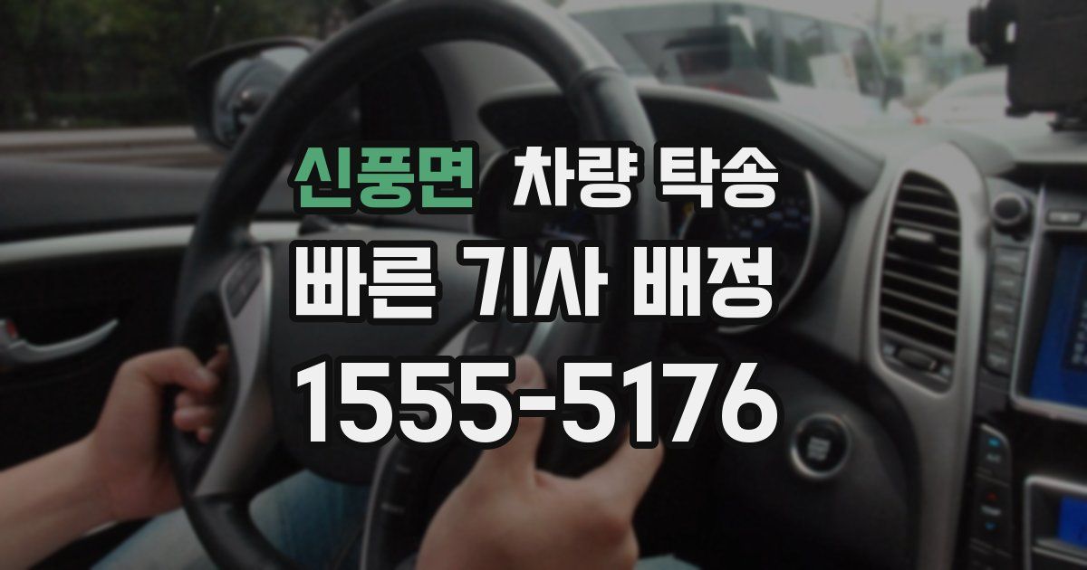 신풍면 차량 탁송