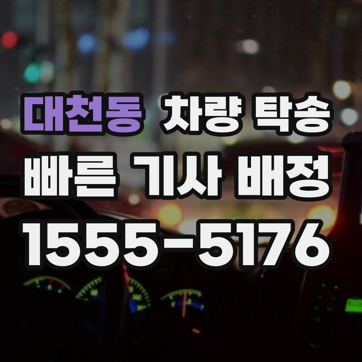 대천동 차량 탁송 개인 거래 당일 동선이 복잡할 때 해결