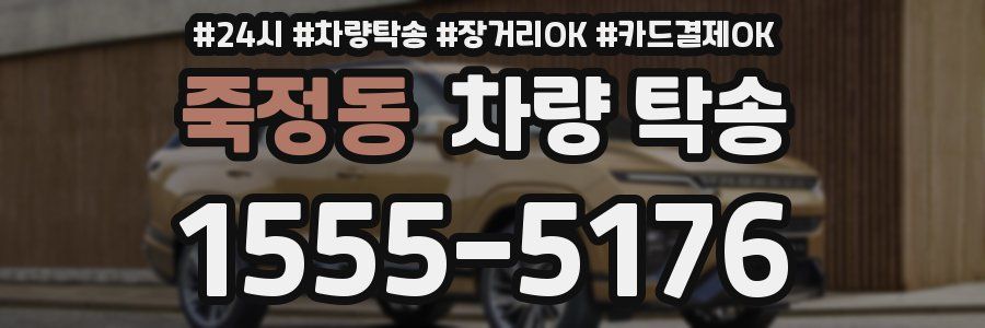 죽정동 차량 탁송