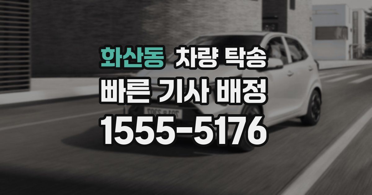 화산동 차량 탁송