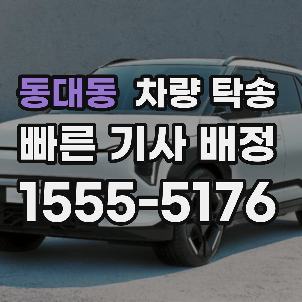 동대동 차량 탁송 출발·도착 시간을 정확히 잡는 방법