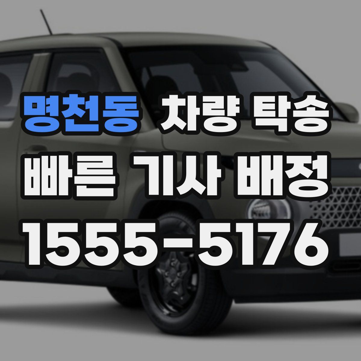 명천동 차량 탁송