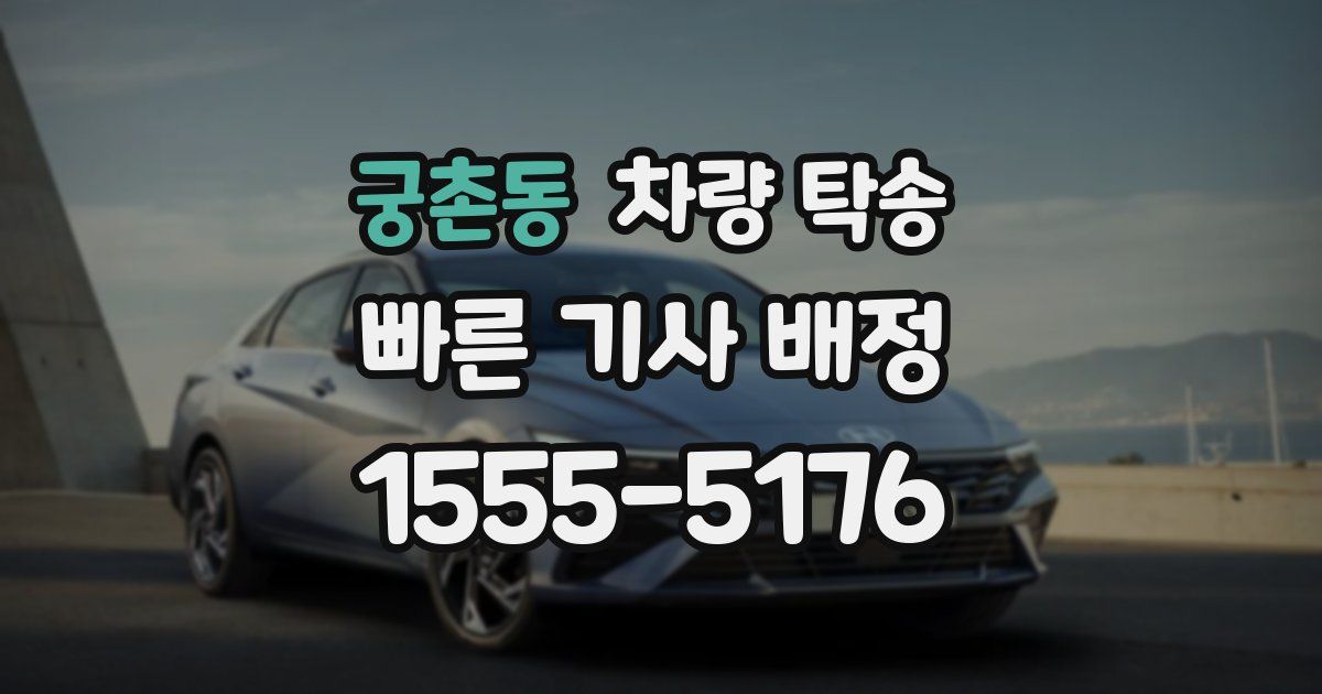 궁촌동 차량 탁송