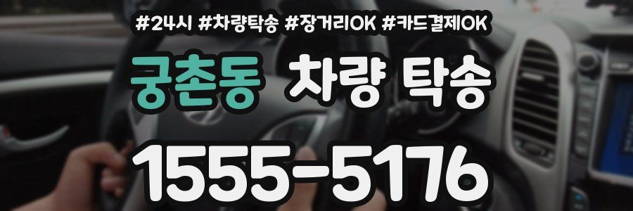 궁촌동 차량 탁송