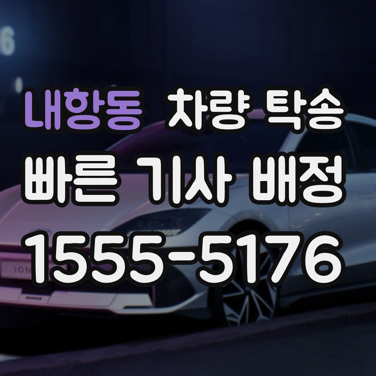 내항동 차량 탁송