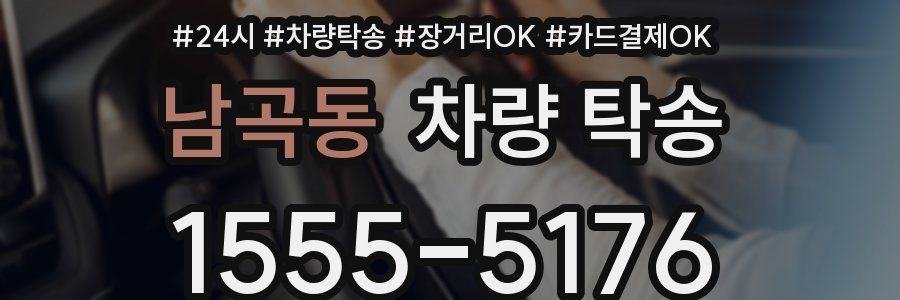 남곡동 차량 탁송