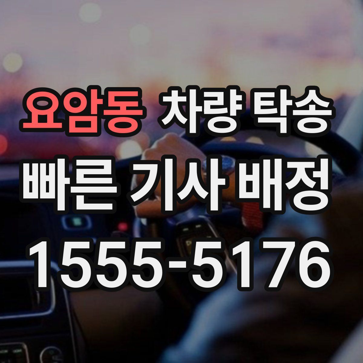 요암동 차량 탁송