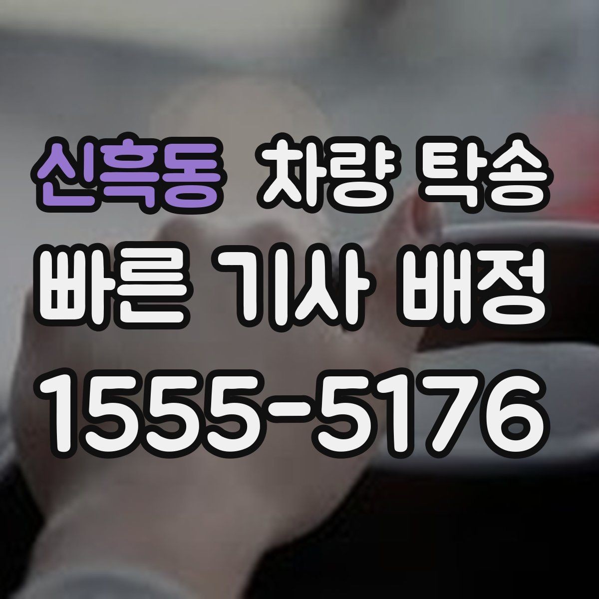 신흑동 차량 탁송 도착지 주차 안내가 필요할 때
