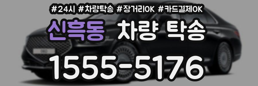 신흑동 차량 탁송