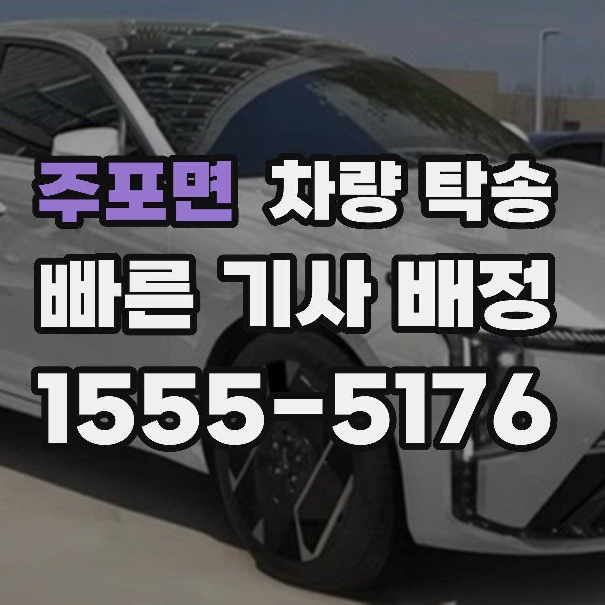 주포면 차량 탁송 사고 이력 차량 탁송 시 주의사항