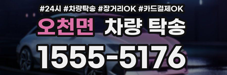 오천면 차량 탁송