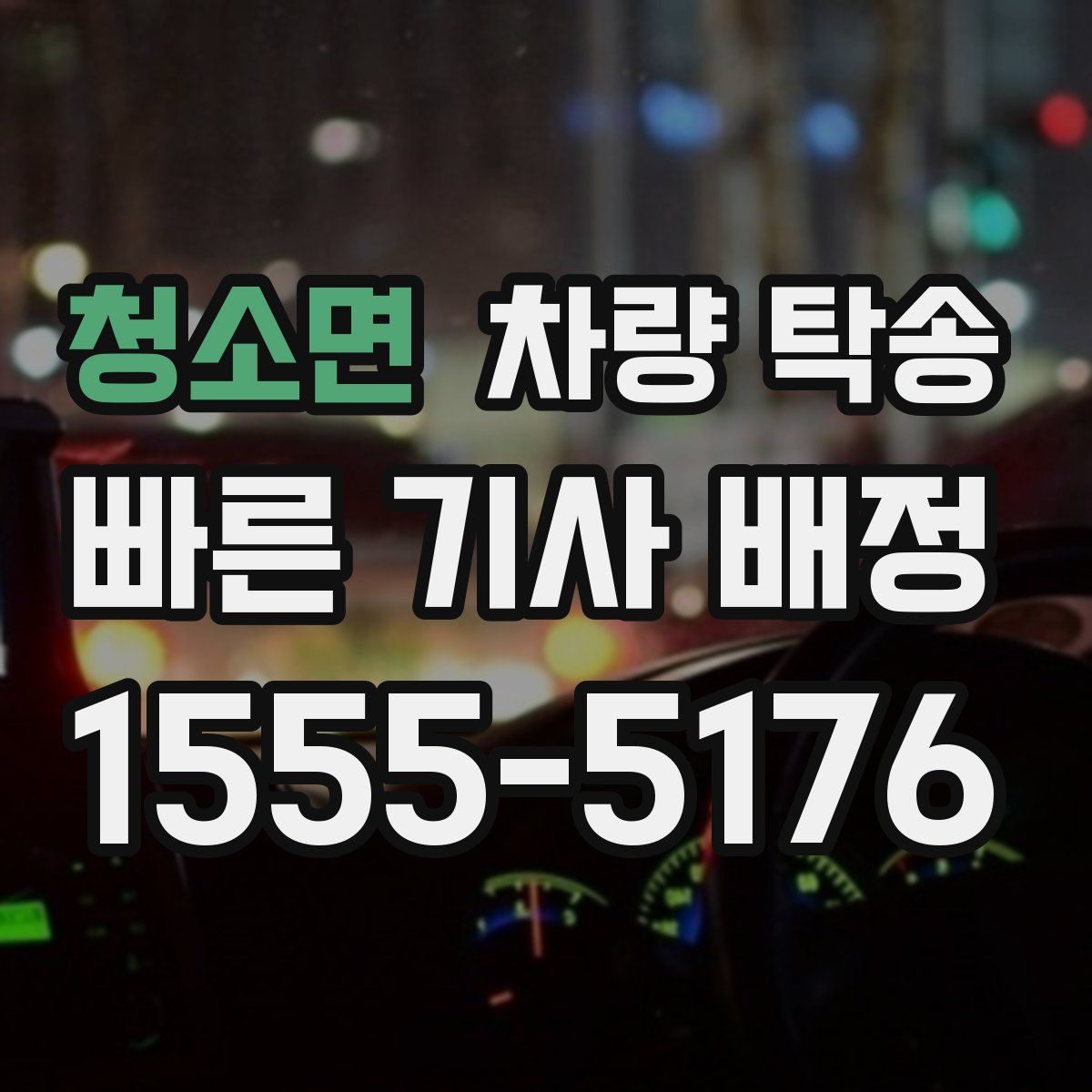 청소면 차량 탁송