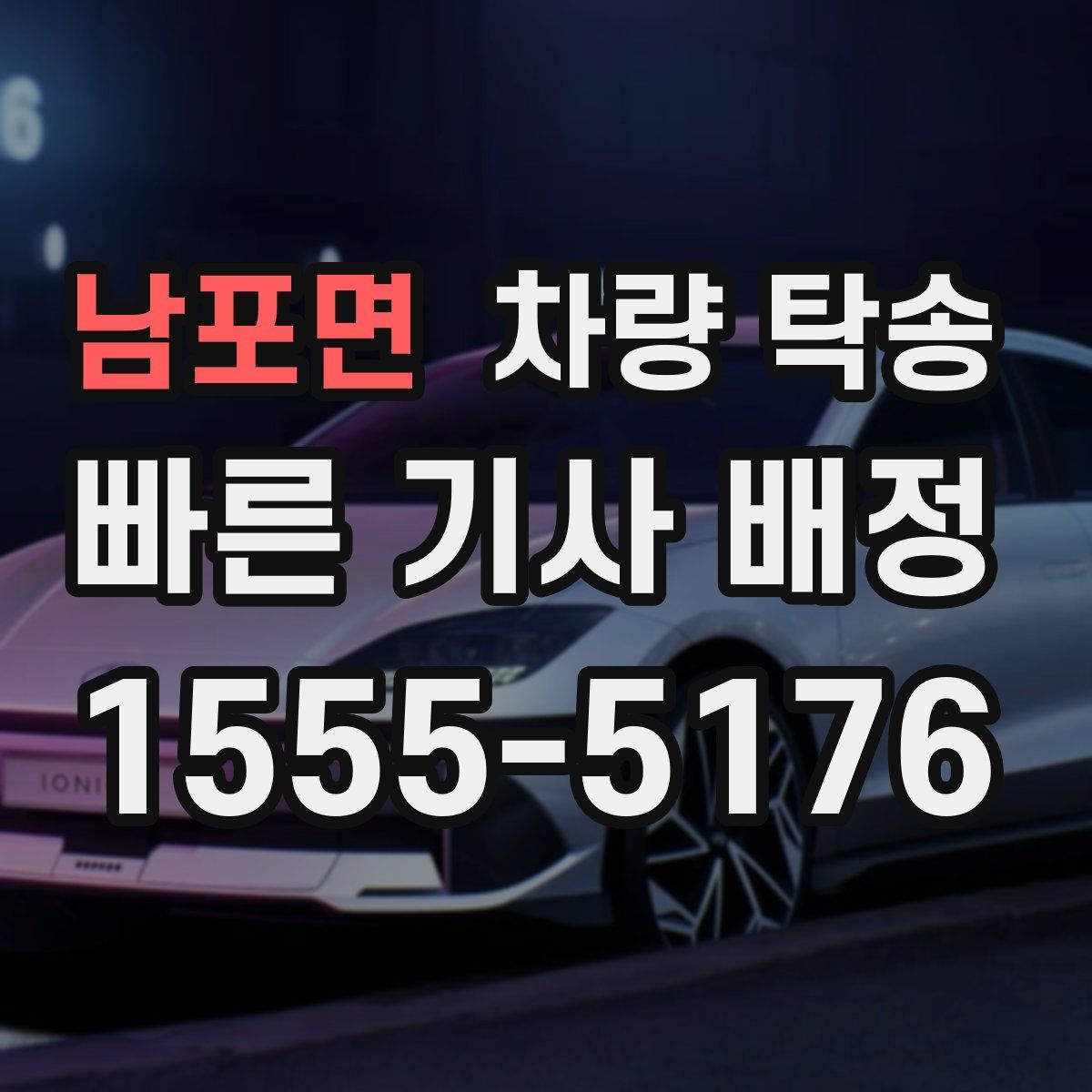 남포면 차량 탁송