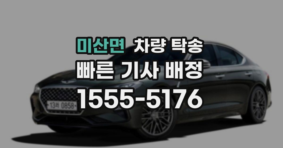 미산면 차량 탁송