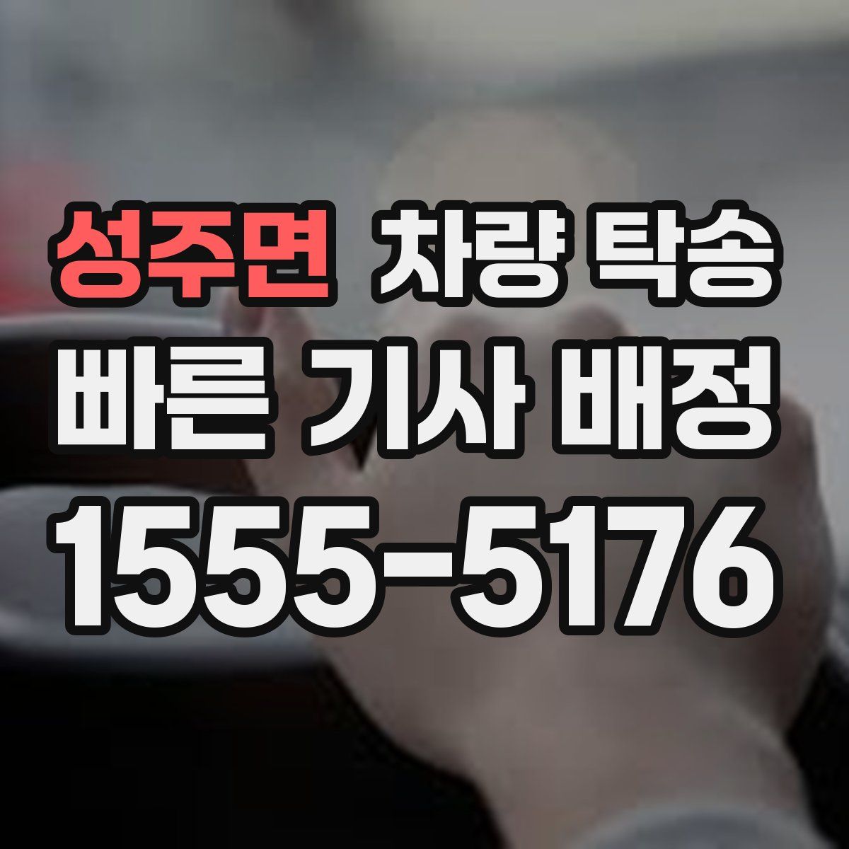 성주면 차량 탁송