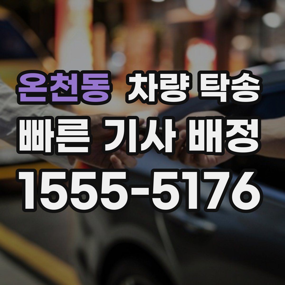 온천동 차량 탁송 키 전달을 안전하게 하는 방법