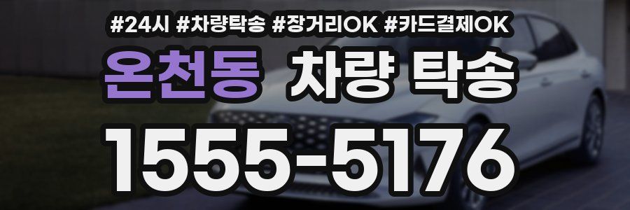 온천동 차량 탁송
