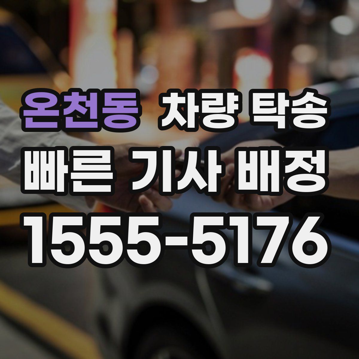 온천동 차량 탁송