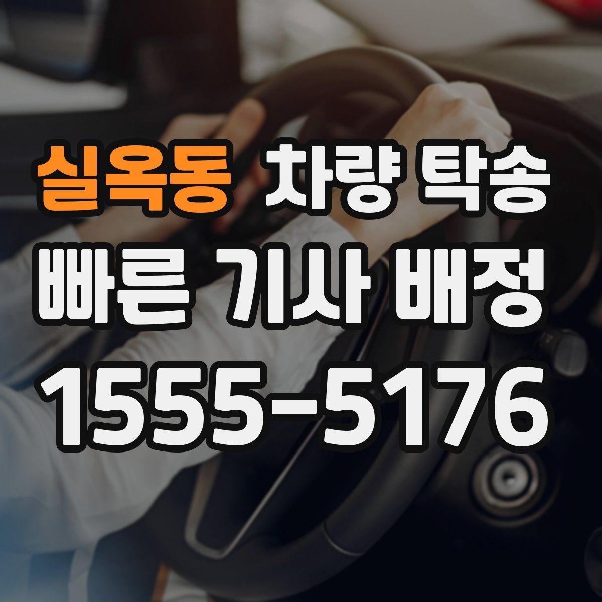 실옥동 차량 탁송 목적지 주차 공간이 없을 때 대처