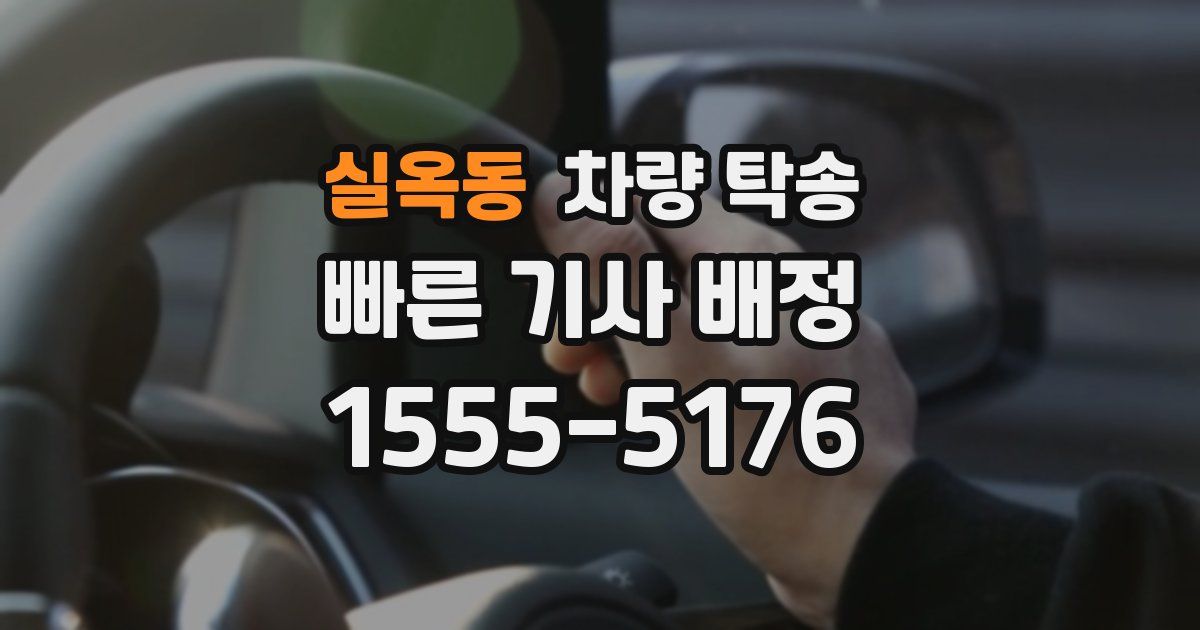 실옥동 차량 탁송