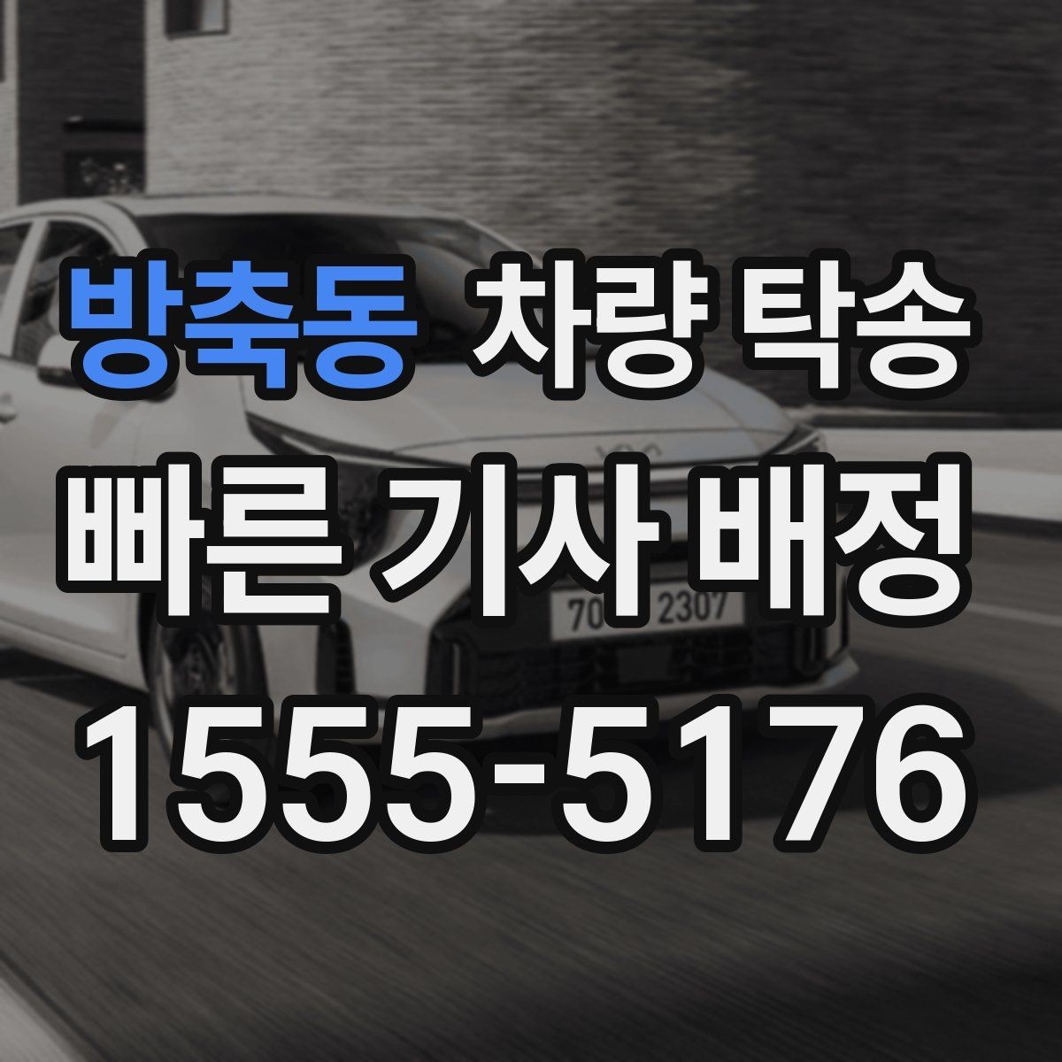 방축동 차량 탁송 회사 차량 반납·인수 일정이 촉박할 때