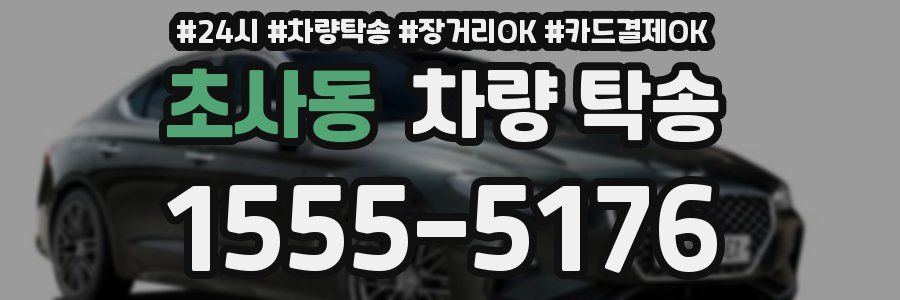 초사동 차량 탁송