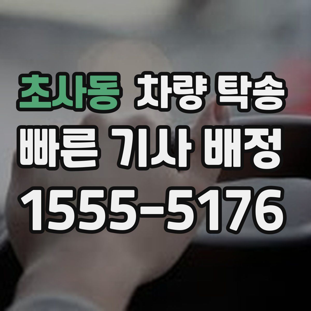 초사동 차량 탁송