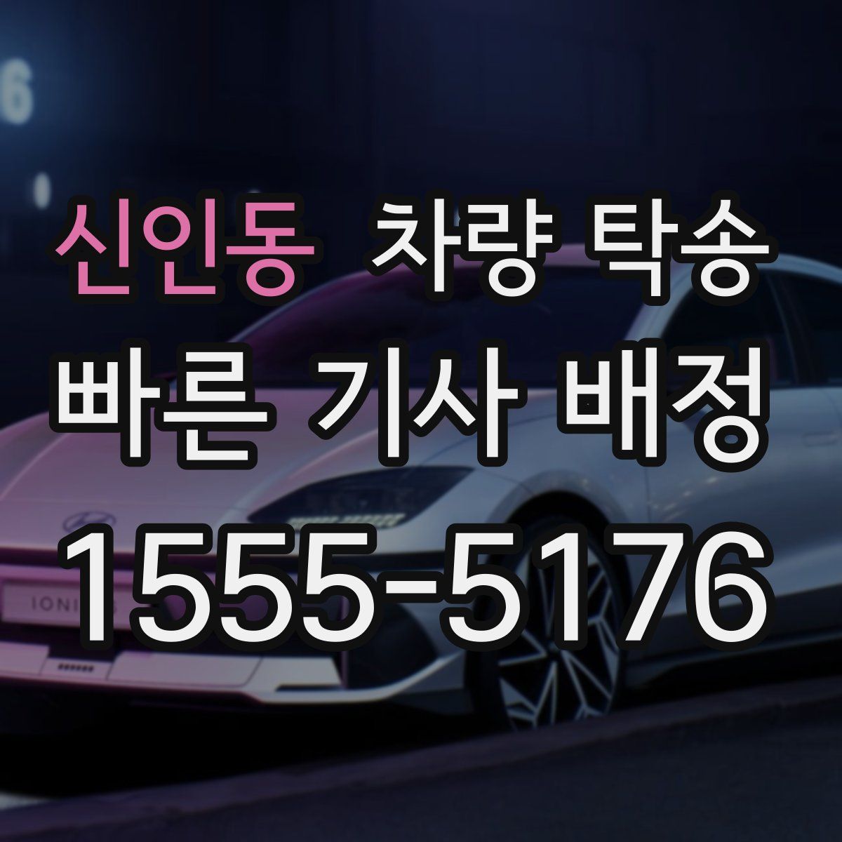 신인동 차량 탁송