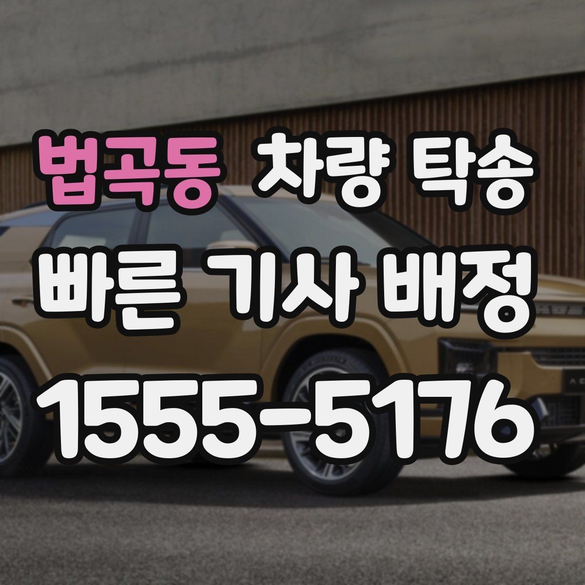 법곡동 차량 탁송 여름철 장거리 탁송 전 에어컨 상태 점검