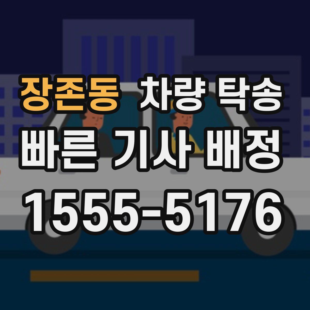 장존동 차량 탁송