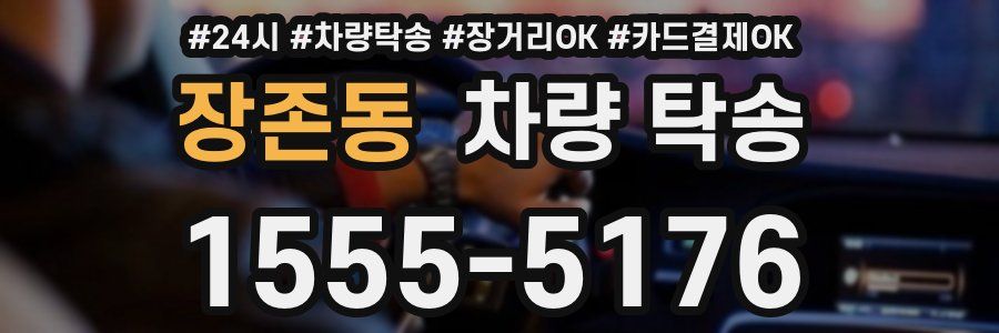 장존동 차량 탁송