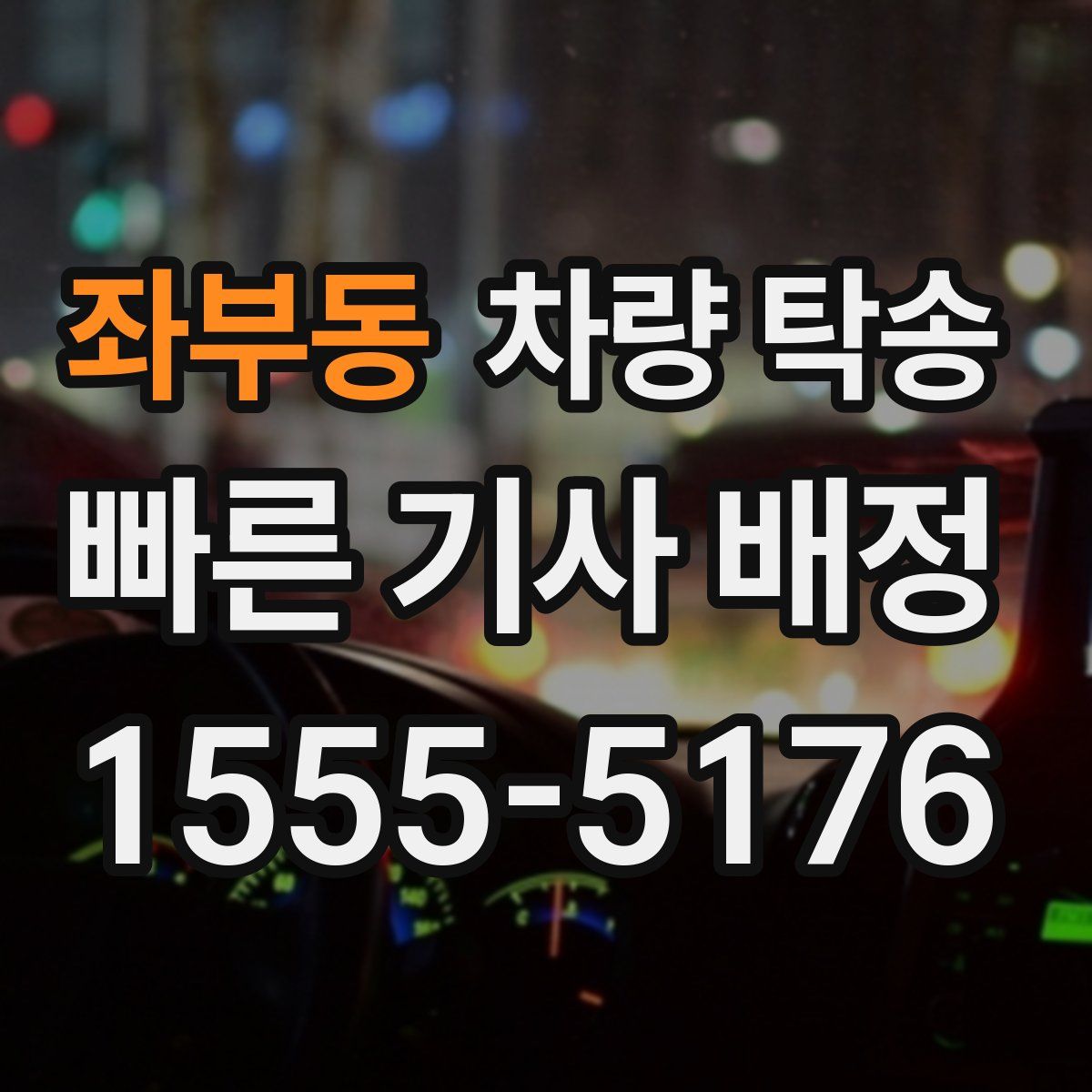 좌부동 차량 탁송