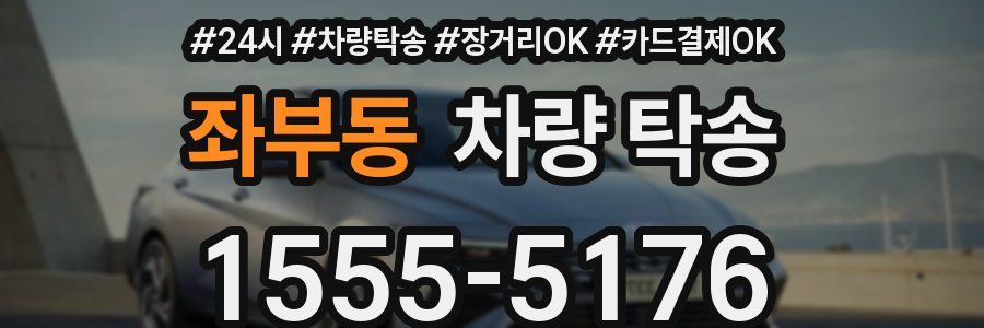 좌부동 차량 탁송