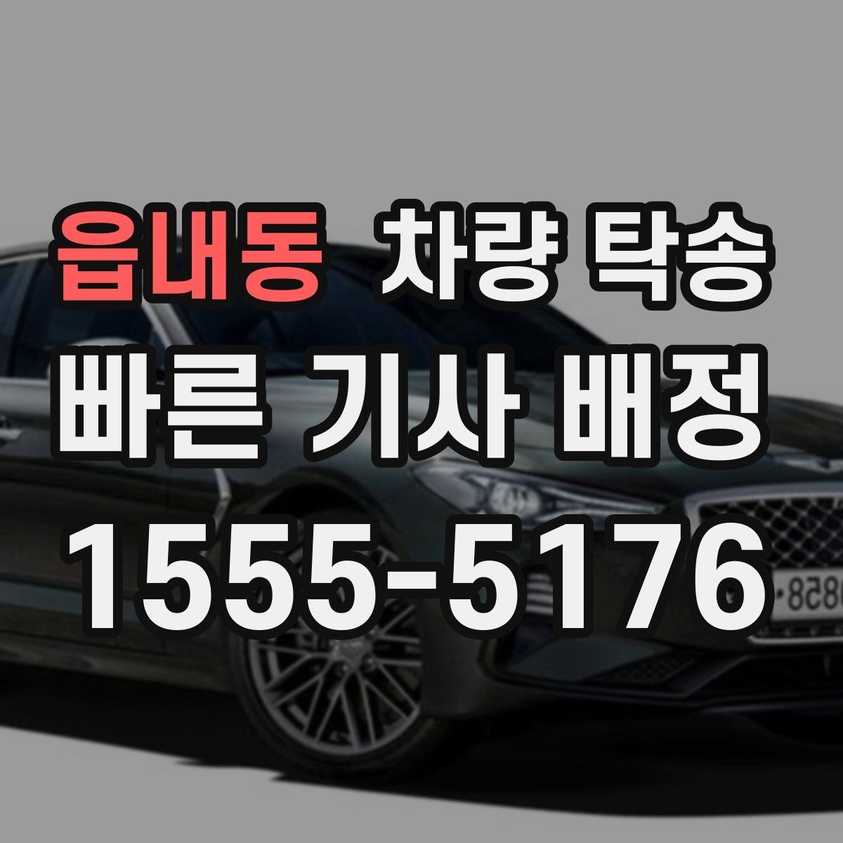 읍내동 차량 탁송 상황별로 정리한 실전 탁송 팁 20가지