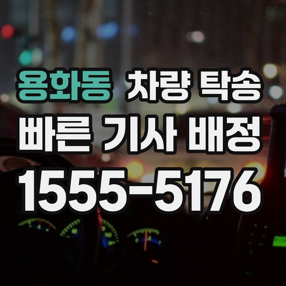 용화동 차량 탁송