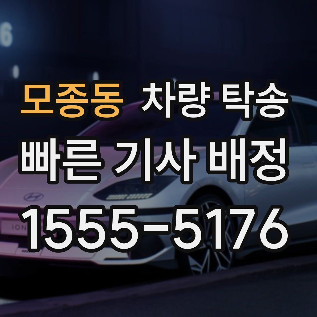 모종동 차량 탁송